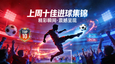 上周十佳进球集锦封面